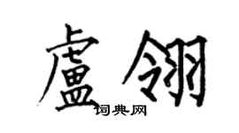 何伯昌盧翎楷書個性簽名怎么寫