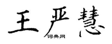 丁謙王嚴慧楷書個性簽名怎么寫