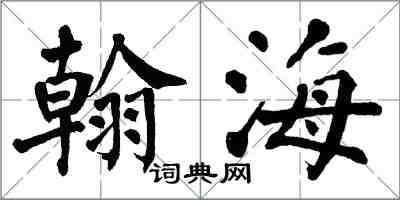 翁闓運翰海楷書怎么寫