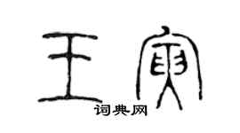 陳聲遠王寅篆書個性簽名怎么寫