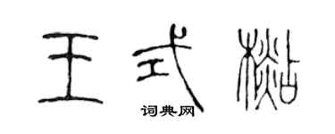 陳聲遠王式杉篆書個性簽名怎么寫