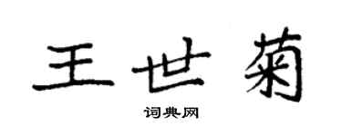 袁強王世菊楷書個性簽名怎么寫