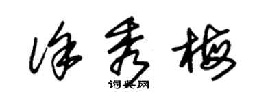 朱錫榮徐秀梅草書個性簽名怎么寫