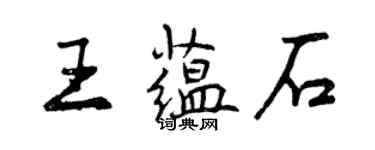 曾慶福王蘊石行書個性簽名怎么寫