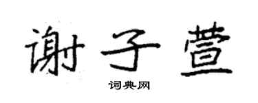 袁強謝子萱楷書個性簽名怎么寫