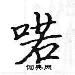 駱恆光寫的硬筆楷書喏