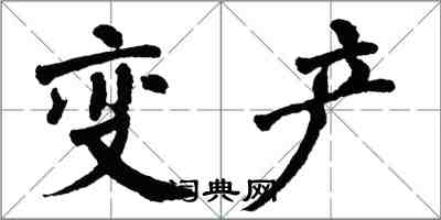 翁闓運變產楷書怎么寫