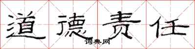 范連陞道德責任隸書怎么寫