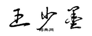 曾慶福王少墨草書個性簽名怎么寫