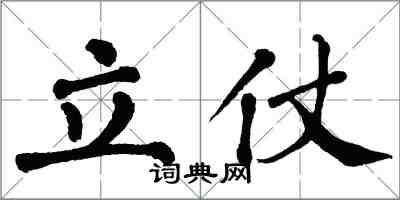 翁闓運立仗楷書怎么寫