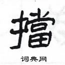 楊為國寫的硬筆隸書擋