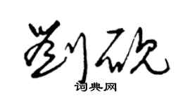 曾慶福劉硯草書個性簽名怎么寫