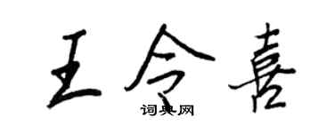 王正良王令喜行書個性簽名怎么寫