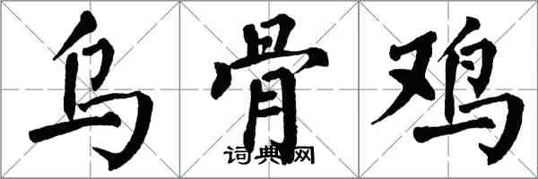 翁闓運烏骨雞楷書怎么寫