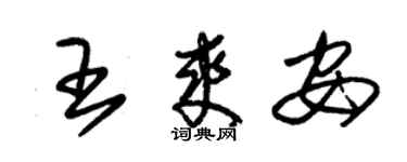 朱錫榮王爽安草書個性簽名怎么寫