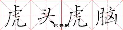 黃華生虎頭虎腦楷書怎么寫