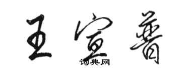 駱恆光王宣普行書個性簽名怎么寫