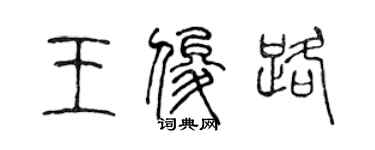 陳聲遠王俊路篆書個性簽名怎么寫