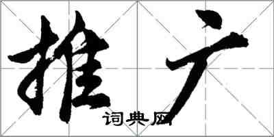 胡問遂推廣行書怎么寫