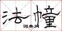 駱恆光法幢隸書怎么寫