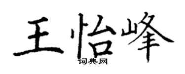 丁謙王怡峰楷書個性簽名怎么寫
