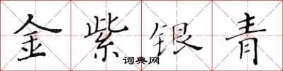 黃華生金紫銀青楷書怎么寫