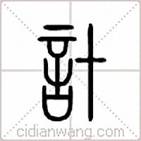 計篆書