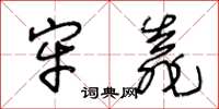 王冬齡牢靠草書怎么寫