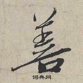 蔡襄自書詩卷中善的寫法