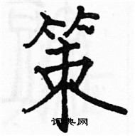 駱恆光寫的硬筆楷書策