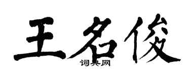翁闓運王名俊楷書個性簽名怎么寫
