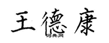 何伯昌王德康楷書個性簽名怎么寫