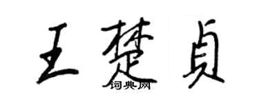 王正良王楚貞行書個性簽名怎么寫