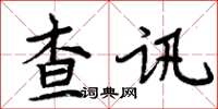周炳元查訊楷書怎么寫