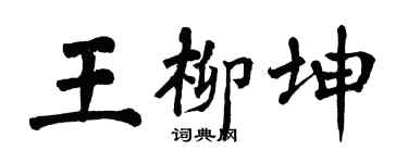 翁闓運王柳坤楷書個性簽名怎么寫
