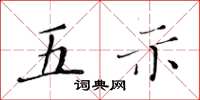 黃華生五示楷書怎么寫