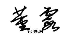 朱錫榮董霞草書個性簽名怎么寫