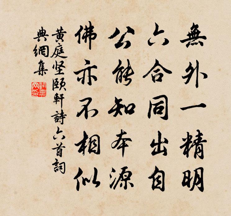 黃庭堅頤軒詩六首書法作品欣賞