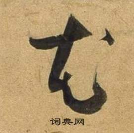 臨米芾天馬賦詩卷中董其昌的寫法