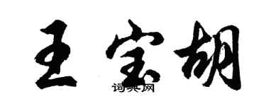 胡問遂王寶胡行書個性簽名怎么寫