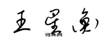 梁錦英王星衡草書個性簽名怎么寫