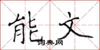 侯登峰能文楷書怎么寫