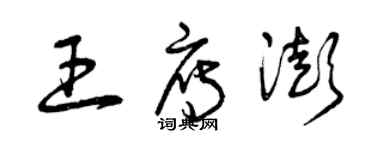 曾慶福王雁澎草書個性簽名怎么寫