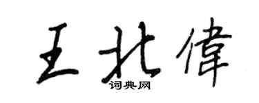 王正良王北偉行書個性簽名怎么寫