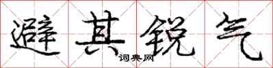 龐中華避其銳氣行書怎么寫