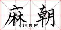 何伯昌麻朝楷書怎么寫