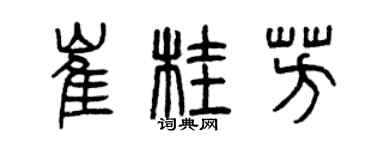 曾慶福崔桂芳篆書個性簽名怎么寫