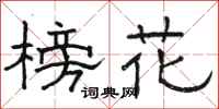 駱恆光榜花隸書怎么寫