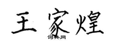 何伯昌王家煌楷書個性簽名怎么寫