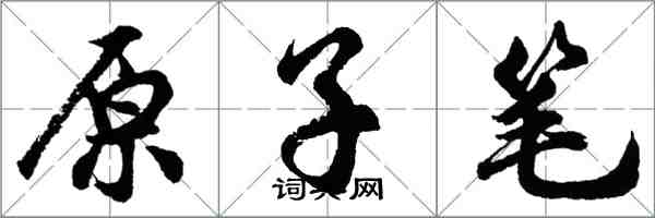 胡問遂原子筆行書怎么寫